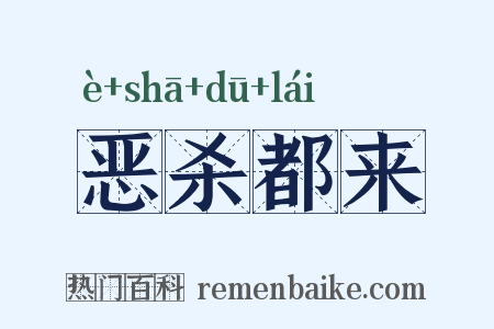 恶杀都来是什么意思的图片